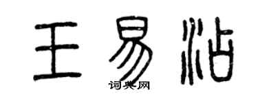 曾庆福王易添篆书个性签名怎么写