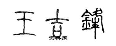 陈声远王吉锋篆书个性签名怎么写