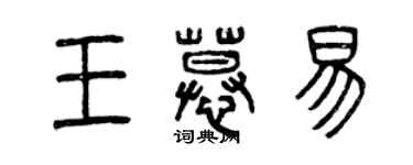 曾庆福王慕易篆书个性签名怎么写