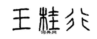 曾庆福王桂行篆书个性签名怎么写