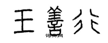 曾庆福王善行篆书个性签名怎么写