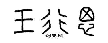曾庆福王行思篆书个性签名怎么写