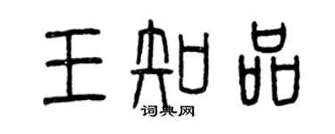 曾庆福王知品篆书个性签名怎么写