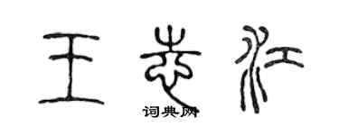 陈声远王志江篆书个性签名怎么写