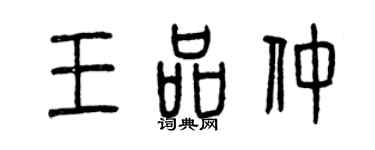曾庆福王品仲篆书个性签名怎么写