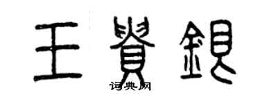 曾庆福王贵银篆书个性签名怎么写