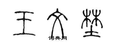 陈声远王文野篆书个性签名怎么写