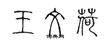 陈声远王文荷篆书个性签名怎么写
