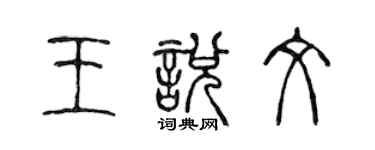 陈声远王悦文篆书个性签名怎么写