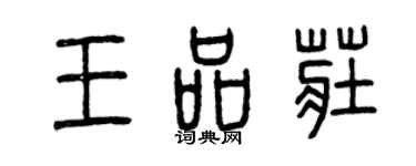 曾庆福王品庄篆书个性签名怎么写