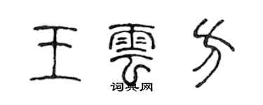 陈声远王云方篆书个性签名怎么写