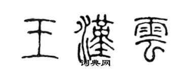 陈声远王汉云篆书个性签名怎么写
