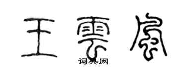 陈声远王云风篆书个性签名怎么写