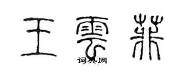 陈声远王云菲篆书个性签名怎么写