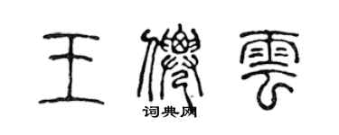 陈声远王仙云篆书个性签名怎么写