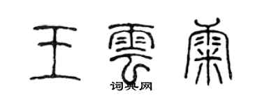 陈声远王云康篆书个性签名怎么写