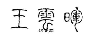 陈声远王云晖篆书个性签名怎么写