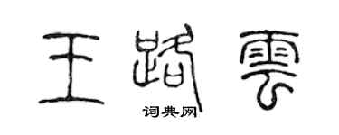 陈声远王路云篆书个性签名怎么写