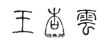 陈声远王杏云篆书个性签名怎么写