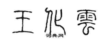 陈声远王化云篆书个性签名怎么写
