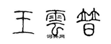 陈声远王云普篆书个性签名怎么写