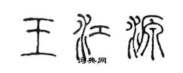 陈声远王江源篆书个性签名怎么写