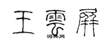陈声远王云屏篆书个性签名怎么写