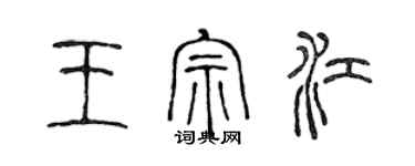 陈声远王宗江篆书个性签名怎么写