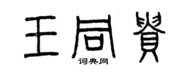曾庆福王同贵篆书个性签名怎么写