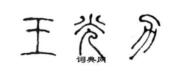 陈声远王光力篆书个性签名怎么写