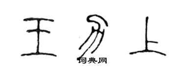 陈声远王力上篆书个性签名怎么写