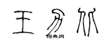 陈声远王力北篆书个性签名怎么写