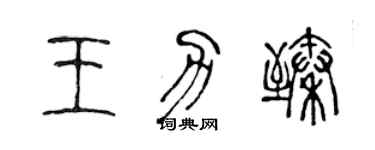 陈声远王力臻篆书个性签名怎么写