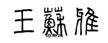 曾庆福王苏雅篆书个性签名怎么写