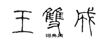 陈声远王双成篆书个性签名怎么写