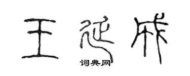 陈声远王延成篆书个性签名怎么写