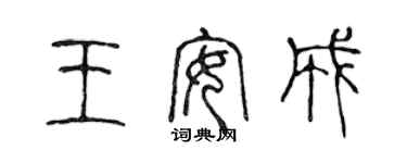 陈声远王安成篆书个性签名怎么写