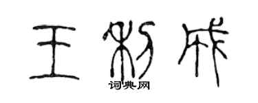 陈声远王利成篆书个性签名怎么写