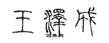 陈声远王泽成篆书个性签名怎么写