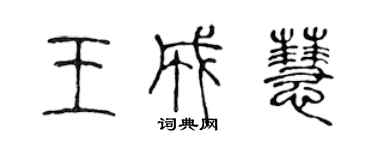 陈声远王成慧篆书个性签名怎么写