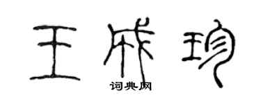 陈声远王成珍篆书个性签名怎么写