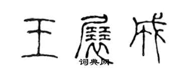陈声远王展成篆书个性签名怎么写