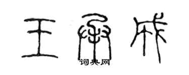 陈声远王承成篆书个性签名怎么写