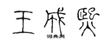 陈声远王成熙篆书个性签名怎么写