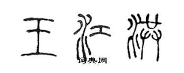 陈声远王江洪篆书个性签名怎么写