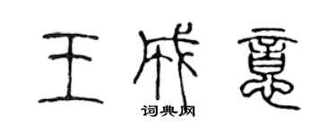 陈声远王成意篆书个性签名怎么写