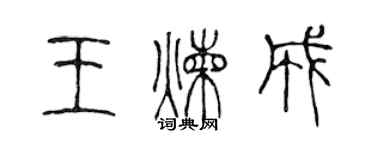 陈声远王炼成篆书个性签名怎么写