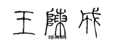 陈声远王陈成篆书个性签名怎么写