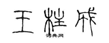 陈声远王柱成篆书个性签名怎么写