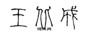 陈声远王北成篆书个性签名怎么写